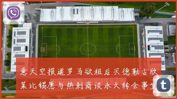 意天空报道罗马欲租后买德勒古欣莱比锡愿与热刺商谈永久转会事宜
