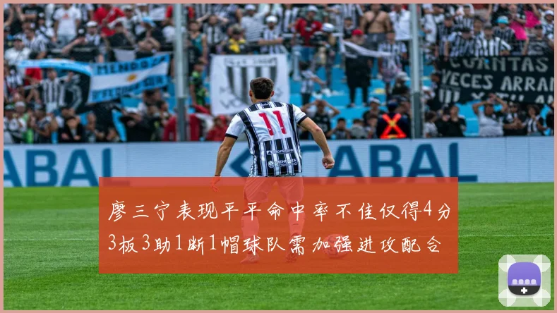 廖三宁表现平平命中率不佳仅得4分3板3助1断1帽球队需加强进攻配合
