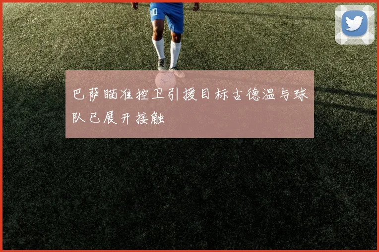巴萨瞄准控卫引援目标古德温与球队已展开接触