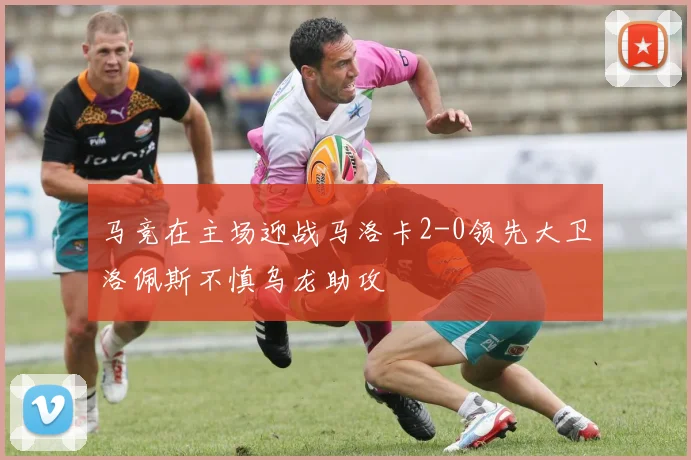 马竞在主场迎战马洛卡2-0领先大卫洛佩斯不慎乌龙助攻