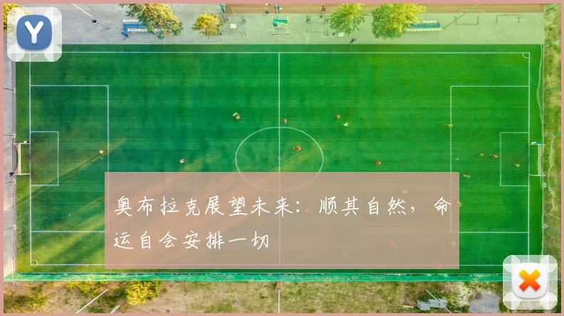 奥布拉克展望未来：顺其自然，命运自会安排一切