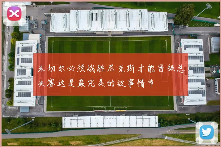 米切尔必须战胜尼克斯才能晋级总决赛这是最完美的故事情节